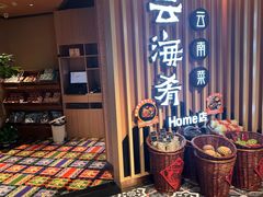 -云海肴·汽锅鸡·云南菜(天山百盛优客店)