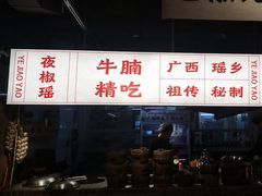 -夜椒瑶·广西大排档(八卦岭店)