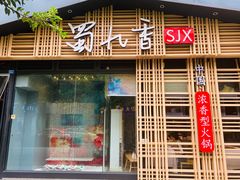 门面-蜀九香火锅(玉林店)