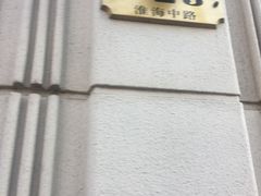 -上海市长春食品商店(淮海中路店)