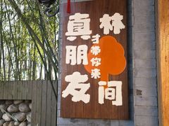 -林间山庄