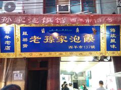 -毅祥斋老孙家泡馍(北院门鼓楼店)
