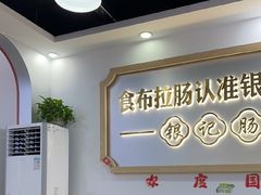 -银记肠粉店(市二宫店)