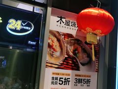 -木屋烧烤(坂田天安云谷店)