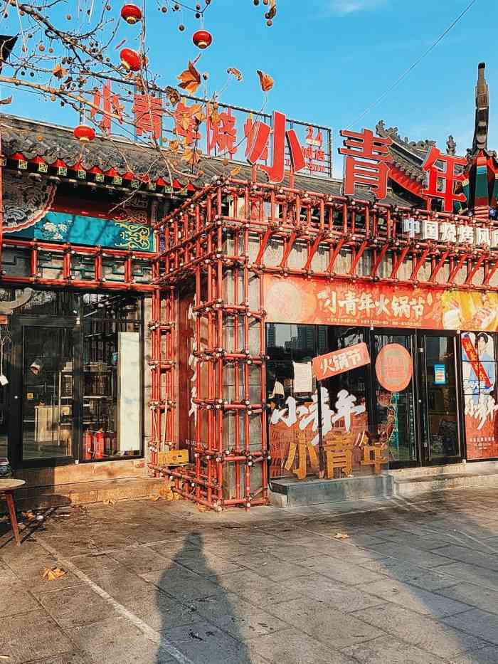 小青年烧烤秀水城店