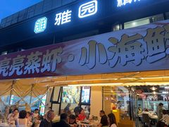 -江湖亮亮大排档(武汉总店)