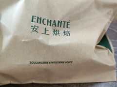 -安上烘焙 ENCHANTE(世纪汇店)
