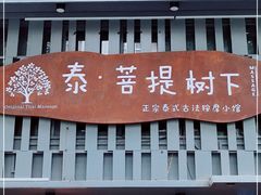-泰·菩提树下[泰式按摩x精油SPAx肩颈头疗](新景店)