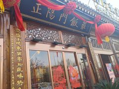 -正阳门饭庄·烤鸭·北京菜(万丰路七里庄店)