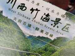 -川西竹海景区