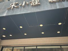 -宋小谨·下饭小馆
