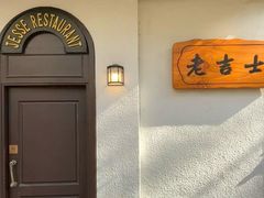 -老吉士酒家(天平路店)