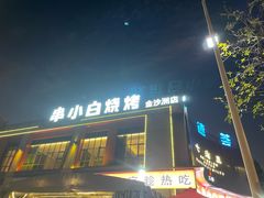 -串小白烧烤(金沙洲店)