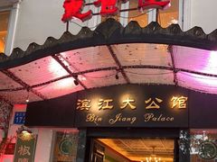 门面-惠食佳(滨江大公馆店)