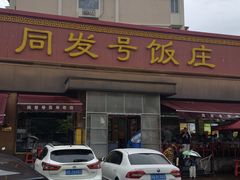 -同发号饭庄(复兴路店)