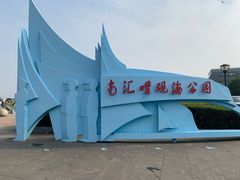 -南汇嘴观海公园