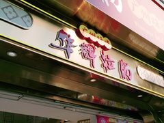 -华辉拉肠(宝华店)