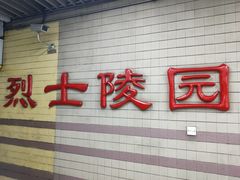 -烈士陵园(地铁站)