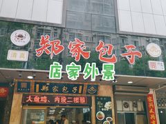 门面-郑家包子牛肉拉面(尚勤路店)