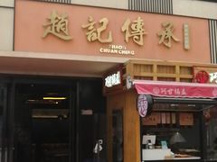 门面-老廣糖水铺(乐汇城店)