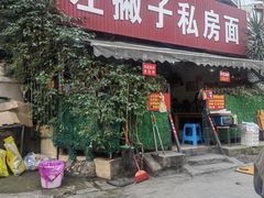 -左撇子私房面