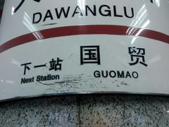 -大望路(地铁站)