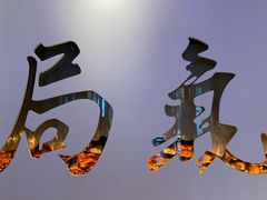 -局气 烤鸭·北京菜(武清店)