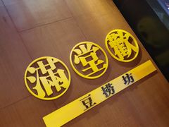 -满堂欢豆捞坊(美丽华大酒店店)