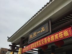 门面-桃园盛宴·岭南粤菜·手工茶点(南庄店)