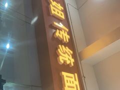 门面-肆姐面粉馆(坡子街店)