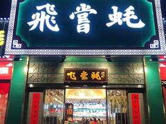 门面-飞尝蚝·顺德菜·鱼生(顺德总店)