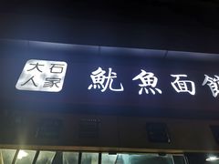 -大石人家鱿鱼面馆(大石西路总店)