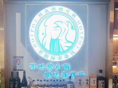 -蛙一刀·麻椒鱼火锅(金仙桥店)