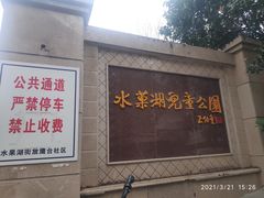 -水果湖儿童公园