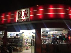 -良友金伴(颛溪七村店)