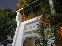 -鲤院·新中式美学·庭院餐厅(夫子庙店)