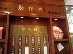 门面-勤德兴(湖滨路店)