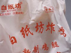-白纸坊美式炸鸡