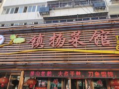 -镇扬菜馆