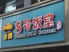 -泰润8号饭堂(闻喜路店)