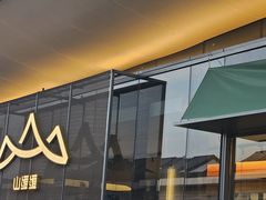 -山缓缓火锅(苏州仁恒仓街店)