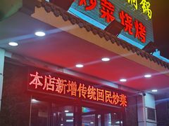 门面-義聚德·清真铜锅涮羊肉·烧烤(河东店)