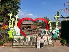 -长鹿旅游休博园