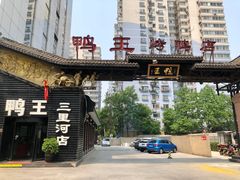 -鸭王烤鸭店(三里河店)