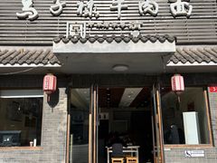 -马子禄牛肉面(金宝街店)
