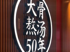 -味千拉面(航洋国际购物中心)