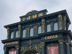 -文成城堡