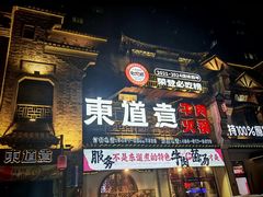 -东道煮牛肉火锅(东盛大街店)