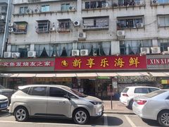 -新享乐海鲜(翠华路店)