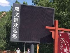 -白河湾生态旅游一条川
